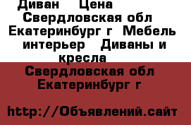 Диван  › Цена ­ 10 000 - Свердловская обл., Екатеринбург г. Мебель, интерьер » Диваны и кресла   . Свердловская обл.,Екатеринбург г.